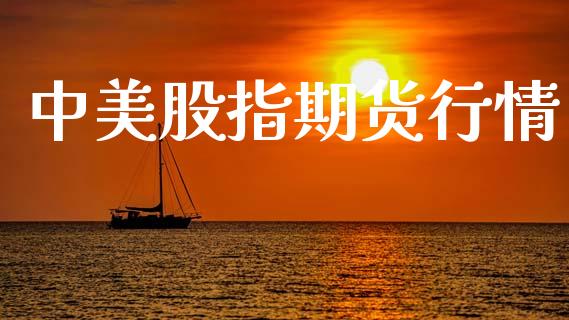 中美股指期货行情_https://www.lansai.wang_期货资讯_第1张