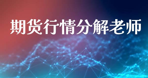 期货行情分解老师_https://www.lansai.wang_期货资讯_第1张