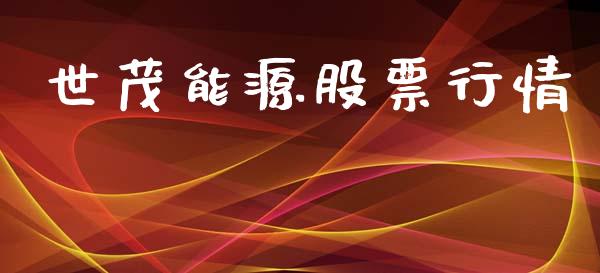 世茂能源股票行情_https://www.lansai.wang_股票知识_第1张