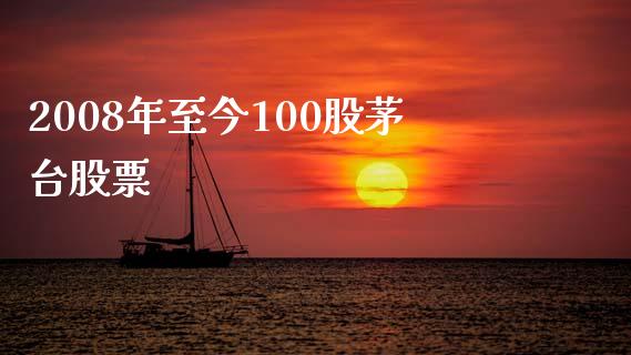 2008年至今100股茅台股票_https://www.lansai.wang_期货资讯_第1张