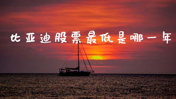 比亚迪股票最低是哪一年_https://www.lansai.wang_股票问答_第1张