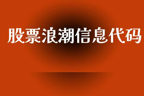 股票浪潮信息代码_https://www.lansai.wang_基金理财_第1张
