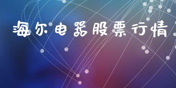 海尔电器股票行情_https://www.lansai.wang_股票知识_第1张