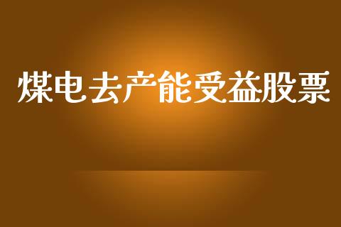 煤电去产能受益股票_https://www.lansai.wang_期货行情_第1张