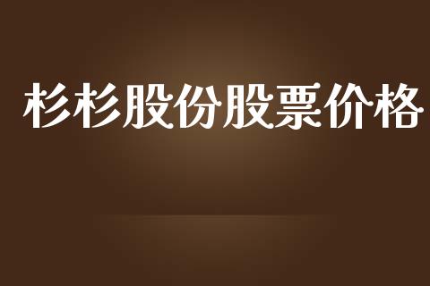杉杉股份股票价格_https://www.lansai.wang_股票问答_第1张