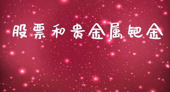 股票和贵金属钯金_https://www.lansai.wang_股票知识_第1张