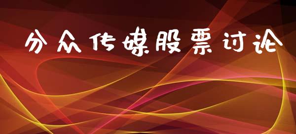分众传媒股票讨论_https://www.lansai.wang_期货资讯_第1张
