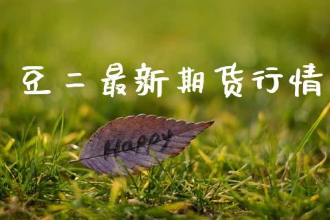 豆二最新期货行情_https://www.lansai.wang_期货行情_第1张