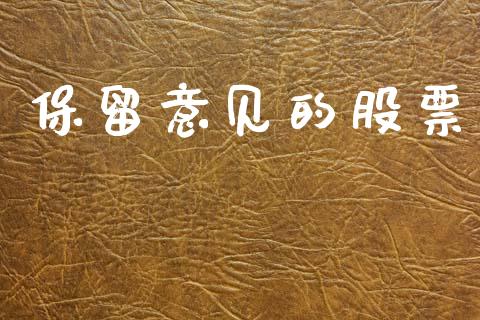 保留意见的股票_https://www.lansai.wang_期货行情_第1张