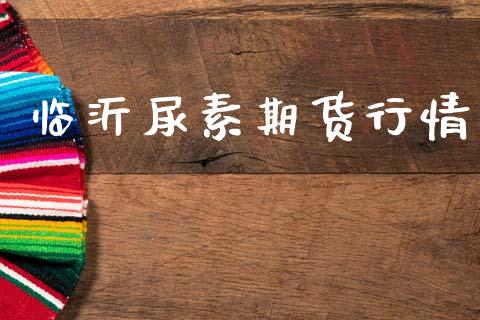 临沂尿素期货行情_https://www.lansai.wang_未分类_第1张