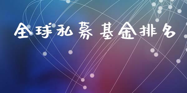 全球私募基金排名_https://www.lansai.wang_未分类_第1张