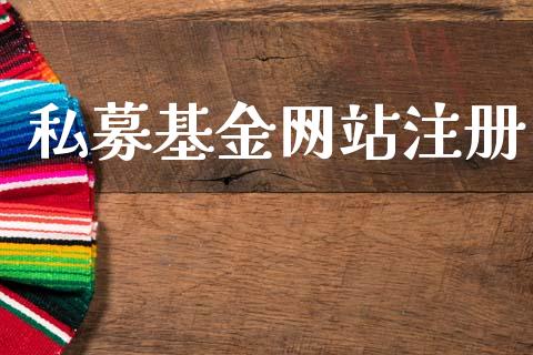 私募基金网站注册_https://www.lansai.wang_理财百科_第1张