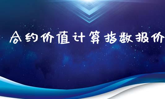 合约价值计算指数报价_https://www.lansai.wang_恒生指数_第1张