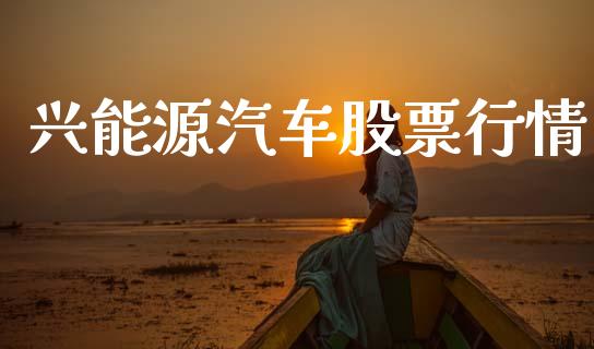 兴能源汽车股票行情_https://www.lansai.wang_股票知识_第1张