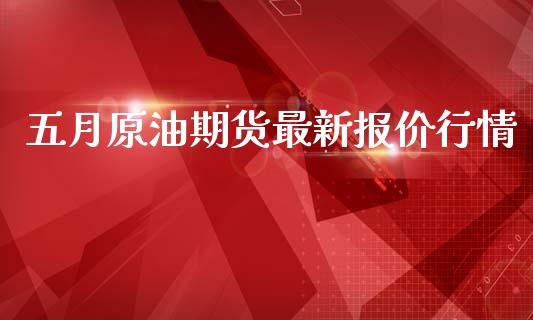 五月原油期货最新报价行情_https://www.lansai.wang_未分类_第1张