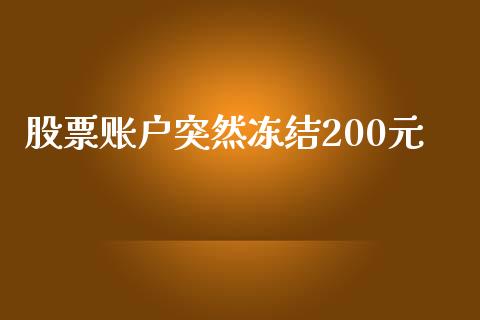 股票账户突然冻结200元_https://www.lansai.wang_理财百科_第1张