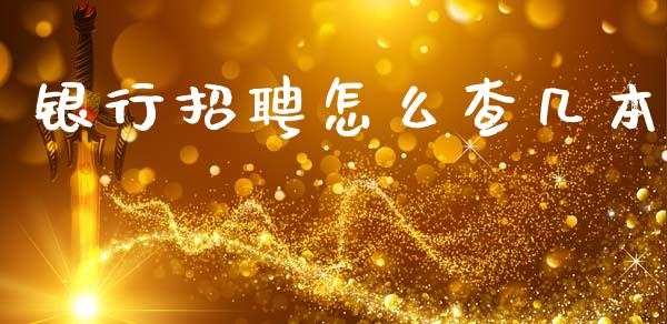 银行招聘怎么查几本_https://www.lansai.wang_理财百科_第1张