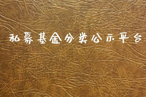 私募基金分类公示平台_https://www.lansai.wang_基金理财_第1张