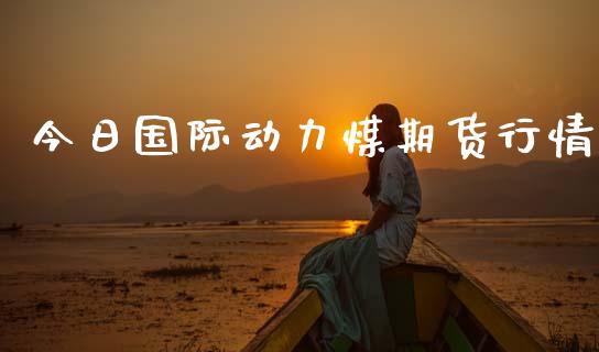 今日国际动力煤期货行情_https://www.lansai.wang_恒生指数_第1张