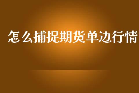 怎么捕捉期货单边行情_https://www.lansai.wang_恒生指数_第1张