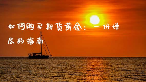 如何购买期货黄金：一份详尽的指南_https://www.lansai.wang_股票问答_第1张