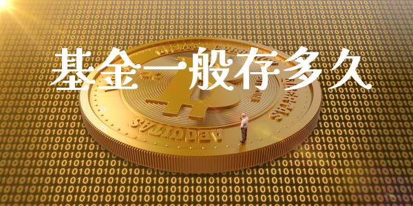 基金一般存多久_https://www.lansai.wang_未分类_第1张