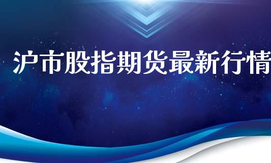 沪市股指期货最新行情_https://www.lansai.wang_恒生指数_第1张