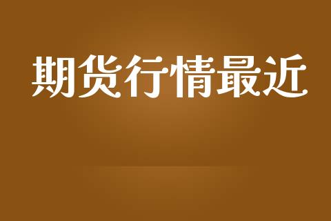 期货行情最近_https://www.lansai.wang_期货资讯_第1张