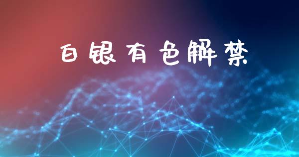 白银有色解禁_https://www.lansai.wang_期货行情_第1张