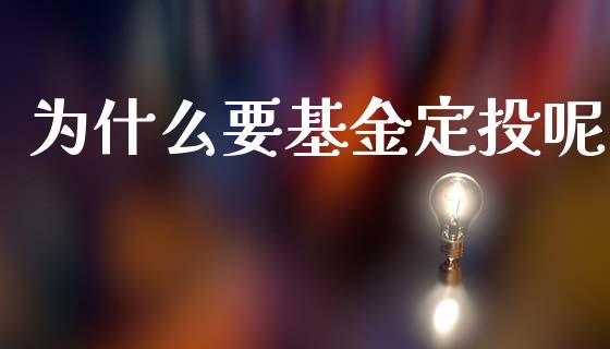 为什么要基金定投呢_https://www.lansai.wang_基金理财_第1张