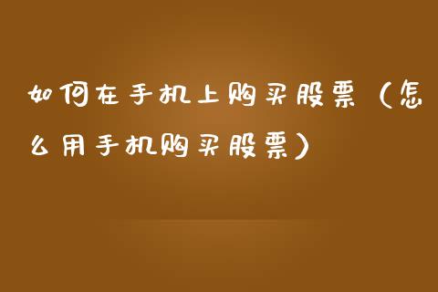 如何在手机上购买股票（怎么用手机购买股票）_https://www.lansai.wang_股票问答_第1张