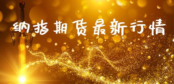纳指期货最新行情_https://www.lansai.wang_期货行情_第1张
