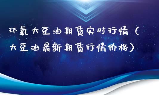 环氧大豆油期货实时行情（大豆油最新期货行情价格）_https://www.lansai.wang_期货行情_第1张
