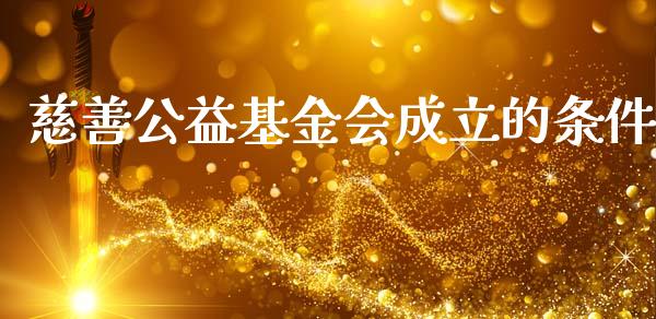慈善公益基金会成立的条件_https://www.lansai.wang_基金理财_第1张