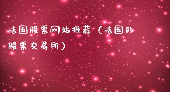 法国股票网站推荐（法国的股票交易所）_https://www.lansai.wang_股票知识_第1张