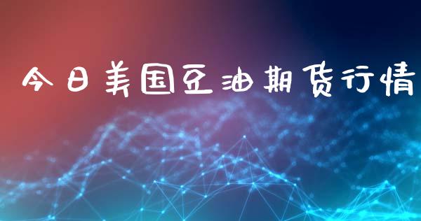 今日美国豆油期货行情_https://www.lansai.wang_期货资讯_第1张