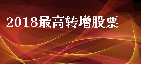 2018最高转增股票_https://www.lansai.wang_期货行情_第1张