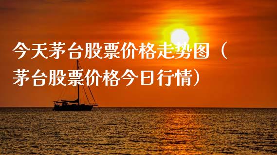 今天茅台股票价格走势图（茅台股票价格今日行情）_https://www.lansai.wang_股票问答_第1张