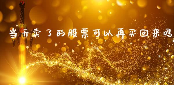 当天卖了的股票可以再买回来吗_https://www.lansai.wang_股票问答_第1张