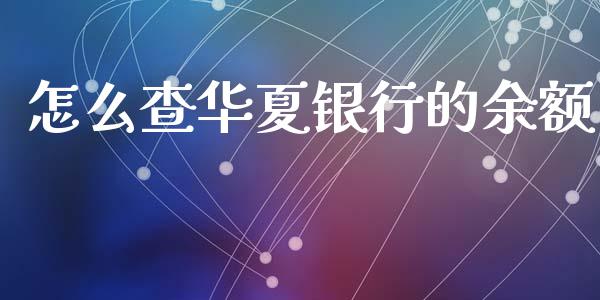 怎么查华夏银行的余额_https://www.lansai.wang_恒生指数_第1张