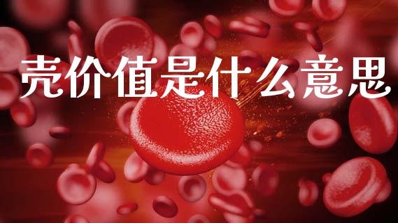 壳价值是什么意思_https://www.lansai.wang_恒生指数_第1张