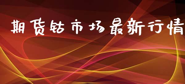 期货钴市场最新行情_https://www.lansai.wang_期货资讯_第1张