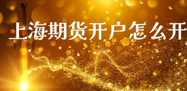 上海期货开户怎么开_https://www.lansai.wang_恒生指数_第1张