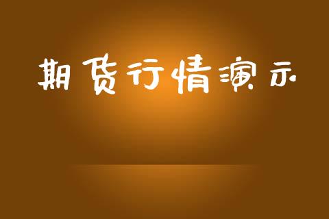 期货行情演示_https://www.lansai.wang_期货品种_第1张