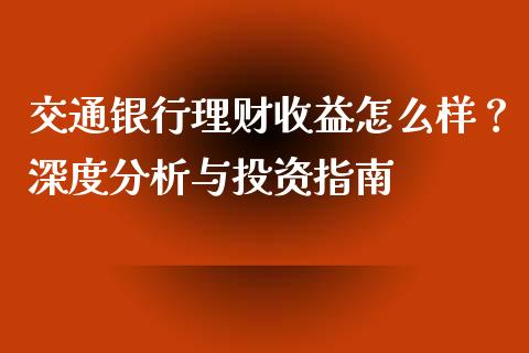 交通银行理财收益怎么样？深度分析与投资指南_https://www.lansai.wang_期货学院_第1张