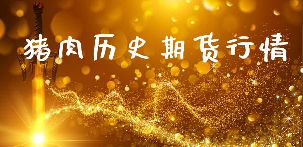 猪肉历史期货行情_https://www.lansai.wang_未分类_第1张
