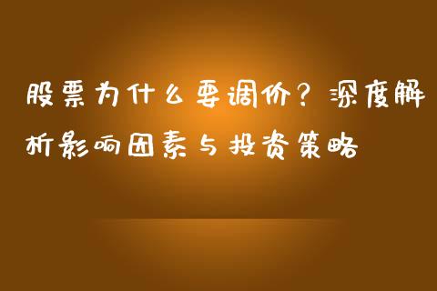 股票为什么要调价?深度解析影响因素与投资策略_基金理财_第1张_起点财经 股票为什么要调价?深度解析影响因素与投资策略_https://www.lansai.wang_基金理财_第1张