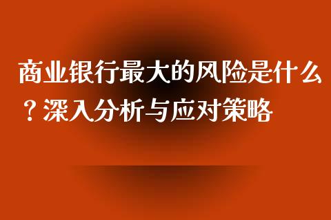 商业银行最大的风险是什么?深入分析与应对策略_期货行情_第1张_起点财经 商业银行最大的风险是什么?深入分析与应对策略_https://www.lansai.wang_期货行情_第1张