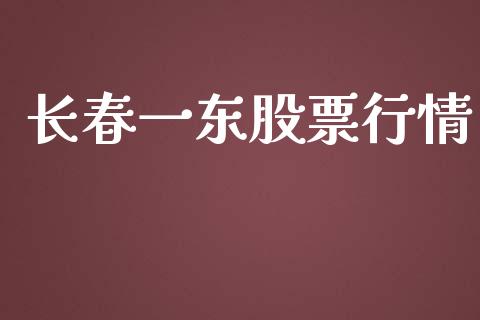 长春一东股票行情_https://www.lansai.wang_股票知识_第1张