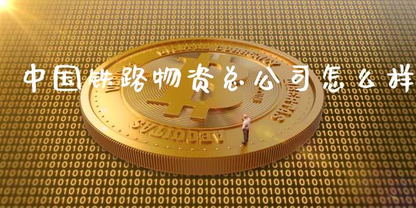 中国铁路物资总公司怎么样_https://www.lansai.wang_期货行情_第1张